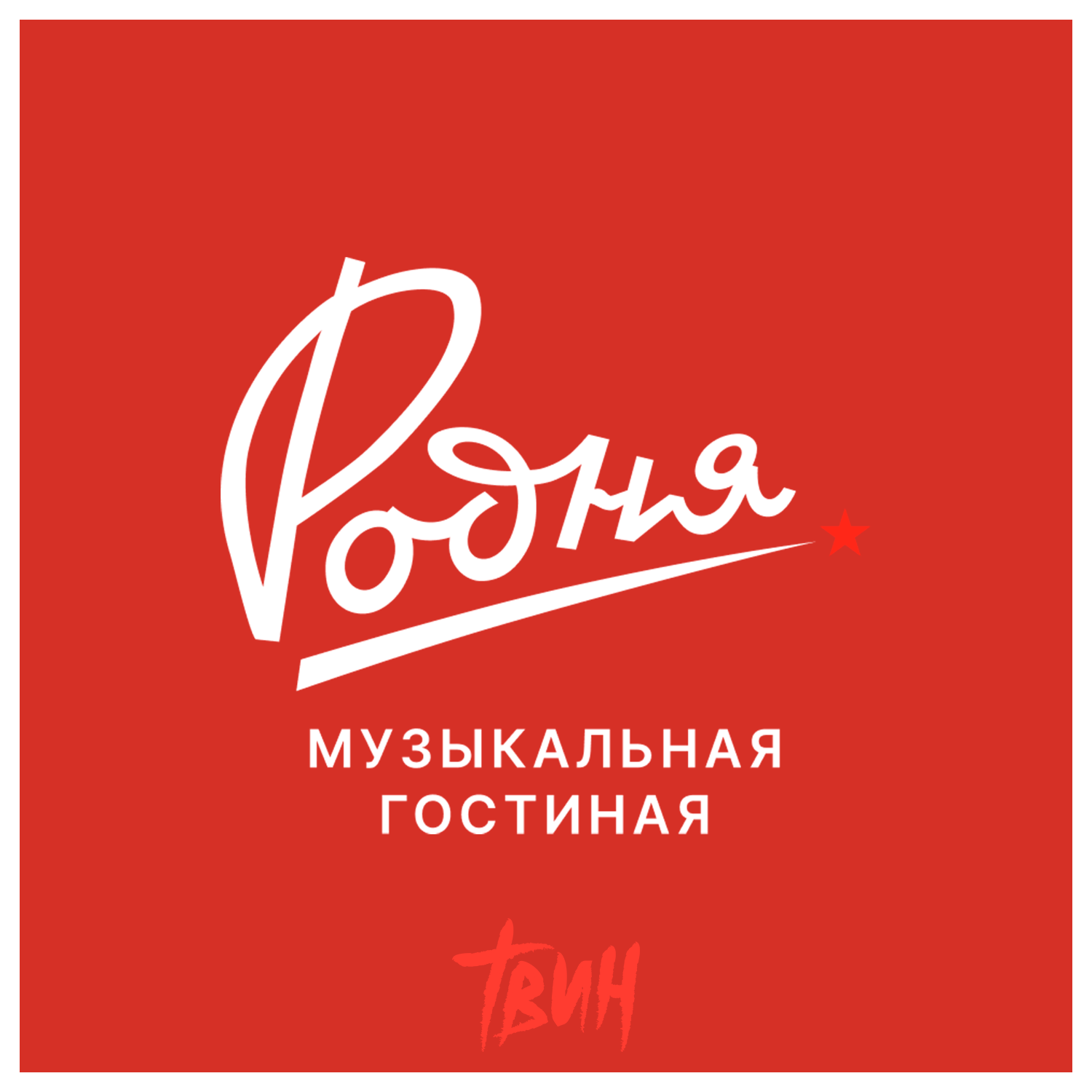 Родня Ретро